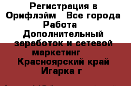 Регистрация в Орифлэйм - Все города Работа » Дополнительный заработок и сетевой маркетинг   . Красноярский край,Игарка г.